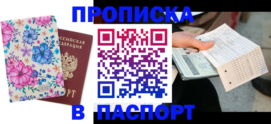 прописка штамп в Зиме